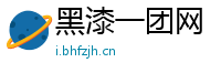黑漆一团网
